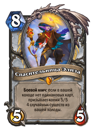 Карта Hearthstone «Спасительница Элиза»