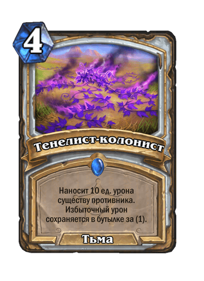 Карта Hearthstone «Тенелист-колонист»