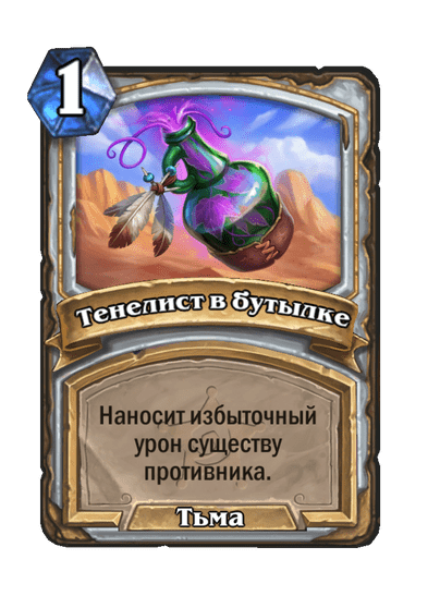 Карта Hearthstone «Тенелист в бутылке»