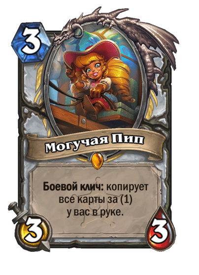 Карта Hearthstone «Могучая Пип»