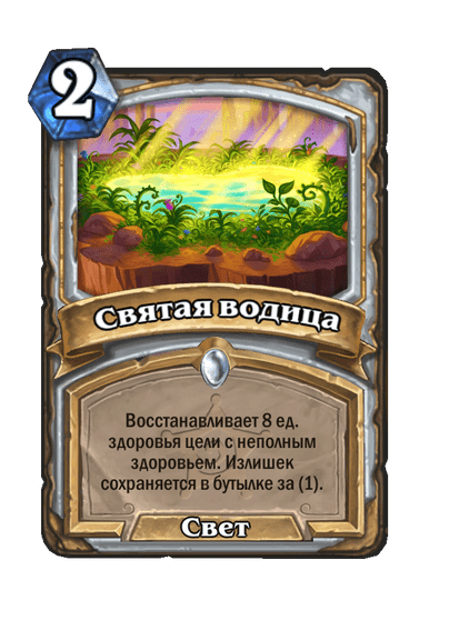 Карта Hearthstone «Святая водица»