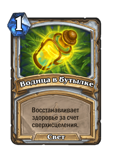 Карта Hearthstone «Водица в бутылке»