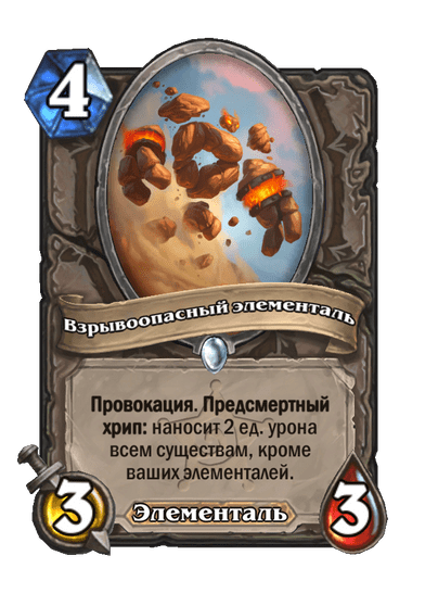 Карта Hearthstone «Взрывоопасный элементаль»