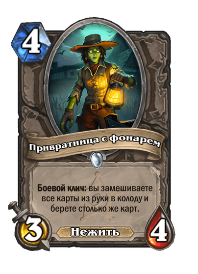Карта Hearthstone «Привратница с фонарем»