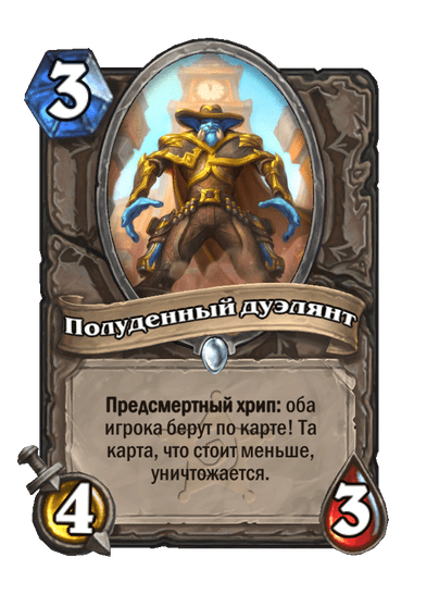 Карта Hearthstone «Полуденный дуэлянт»