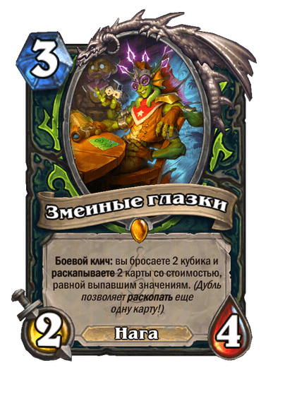 Карта Hearthstone «Змеиные глазки»