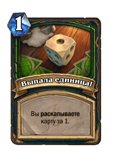 Карта Hearthstone «Выпала единица!»
