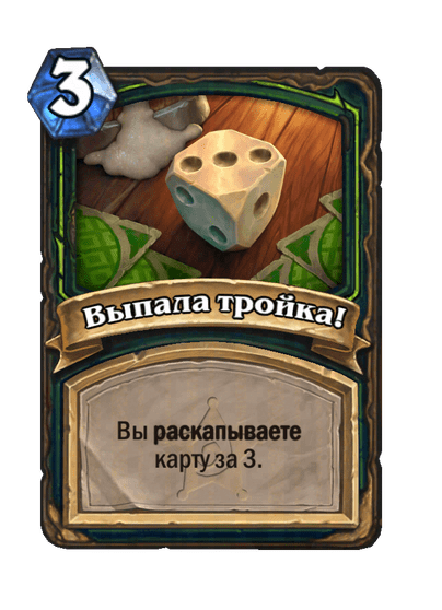 Карта Hearthstone «Выпала тройка!»