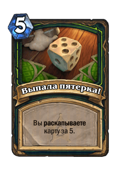 Карта Hearthstone «Выпала пятерка!»