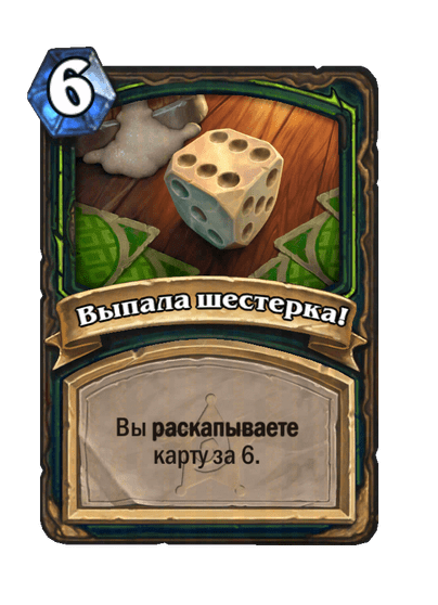 Карта Hearthstone «Выпала шестерка!»