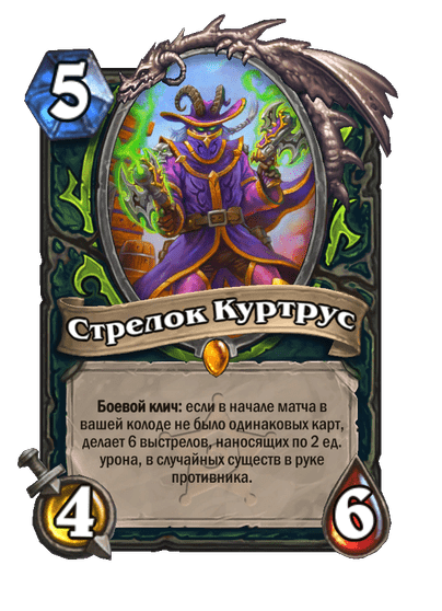 Карта Hearthstone «Стрелок Куртрус»
