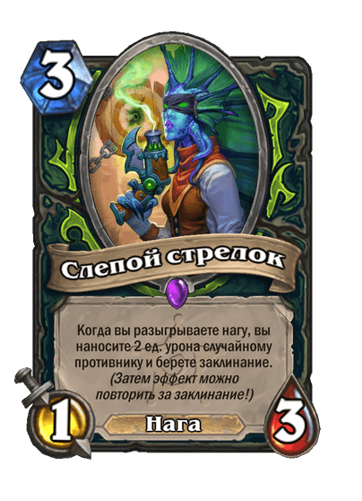 Карта Hearthstone «Слепой стрелок»