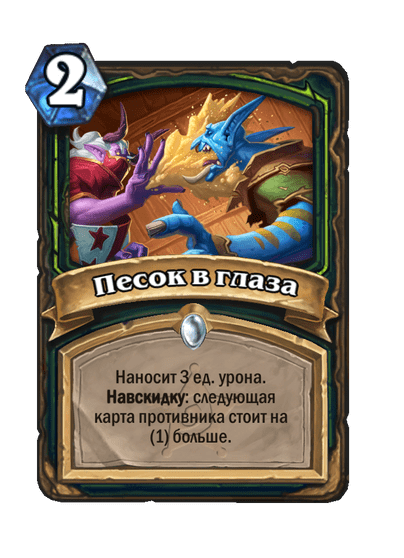 Карта Hearthstone «Песок в глаза»