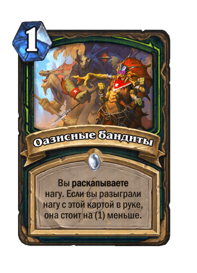 Карта Hearthstone «Оазисные бандиты»