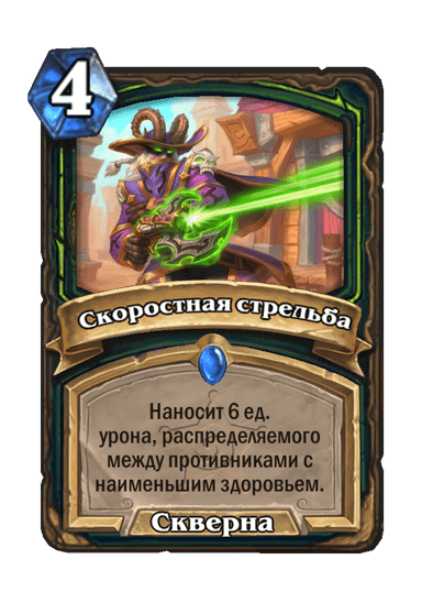 Карта Hearthstone «Скоростная стрельба»