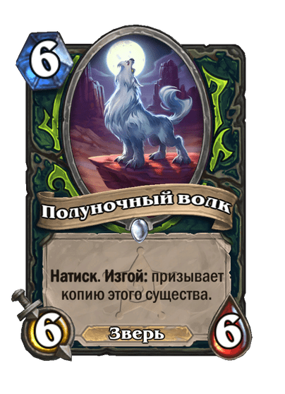 Карта Hearthstone «Полуночный волк»