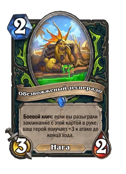 Карта Hearthstone «Обезвожженый десперадо»