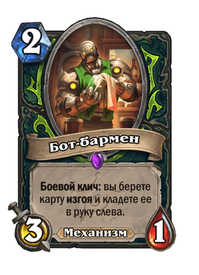 Карта Hearthstone «Бот-бармен»