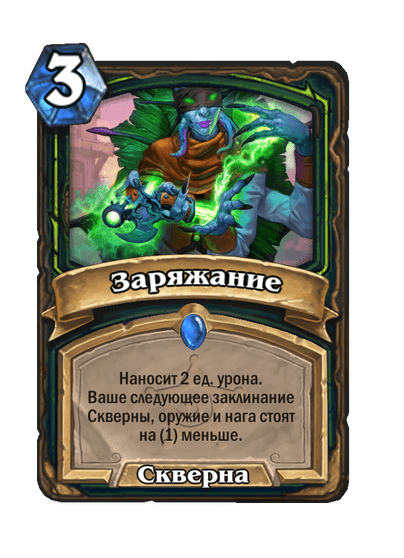 Карта Hearthstone «Заряжание»