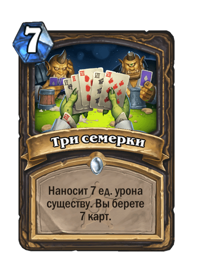 Карта Hearthstone «Три семерки»