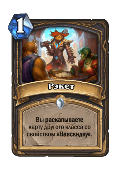 Карта Hearthstone «Рэкет»