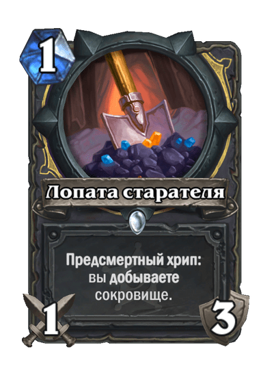 Карта Hearthstone «Лопата старателя»