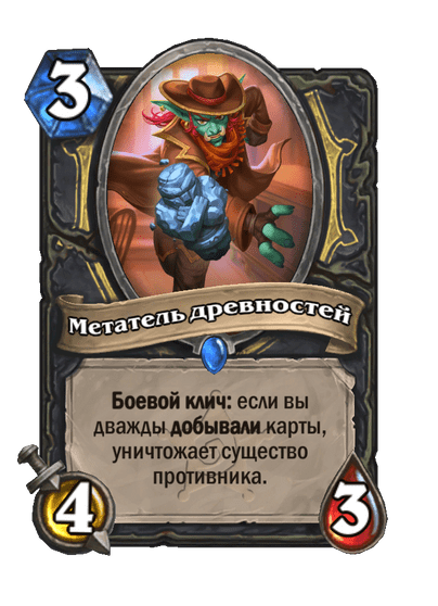 Карта Hearthstone «Метатель древностей»