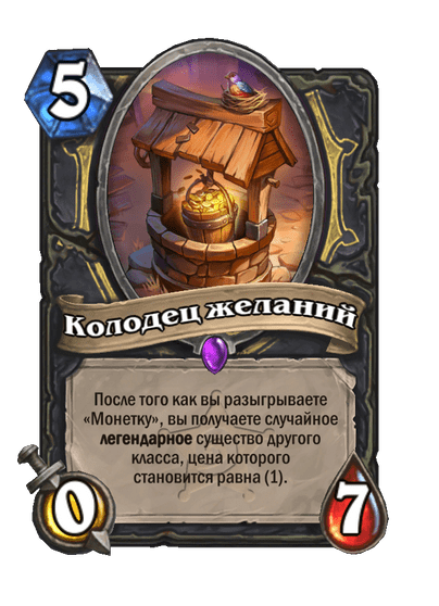 Карта Hearthstone «Колодец желаний»
