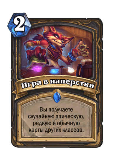 Карта Hearthstone «Игра в наперстки»