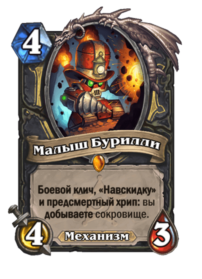 Карта Hearthstone «Малыш Бурилли»