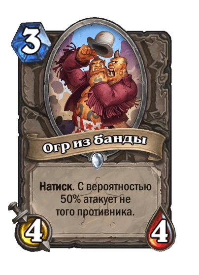 Карта Hearthstone «Огр из банды»