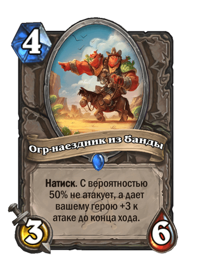 Карта Hearthstone «Огр-наездник из банды»