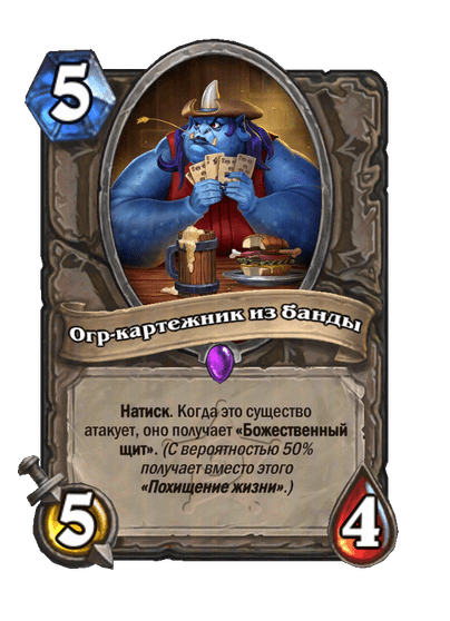 Карта Hearthstone «Огр-картежник из банды»