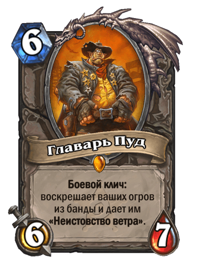 Карта Hearthstone «Главарь Пуд»