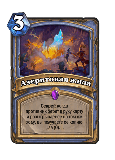 Карта Hearthstone «Азеритовая жила»