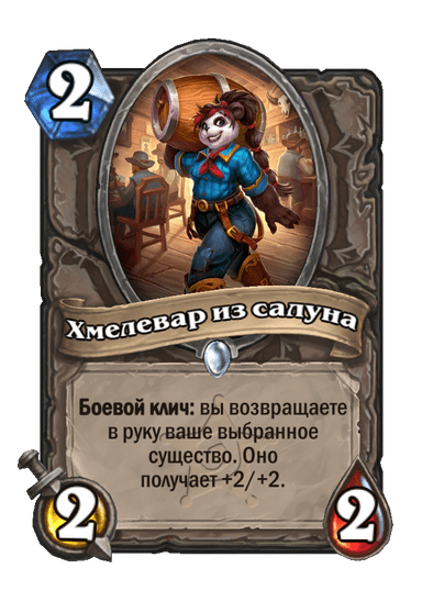 Карта Hearthstone «Хмелевар из салуна»