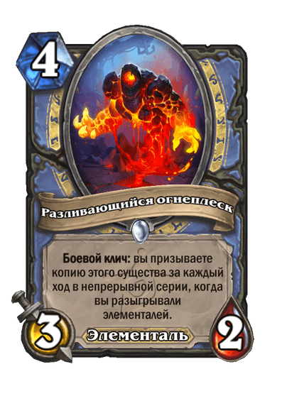 Карта Hearthstone «Разливающийся огнеплеск»
