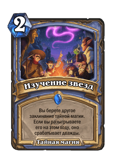 Карта Hearthstone «Изучение звезд»