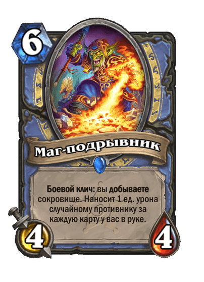 Карта Hearthstone «Маг-подрывник»