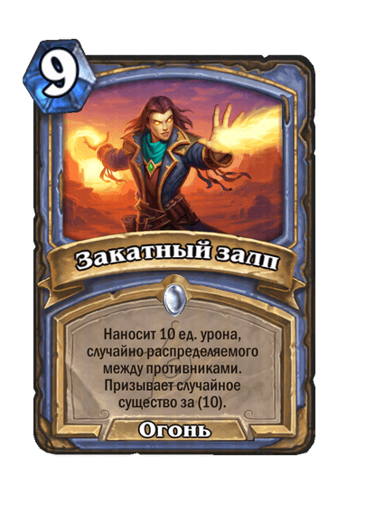 Карта Hearthstone «Закатный залп»
