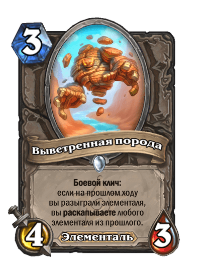 Карта Hearthstone «Выветренная порода»