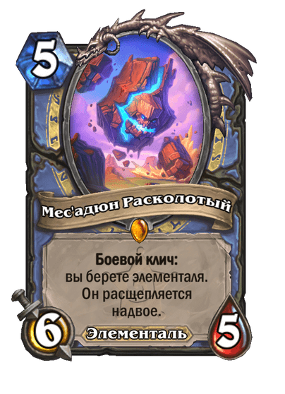 Карта Hearthstone «Мес'адюн Расколотый»