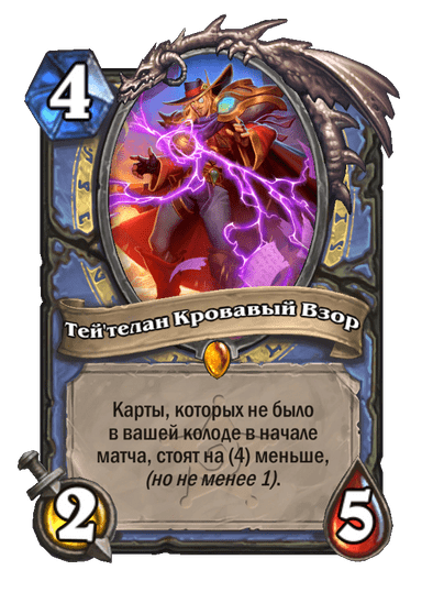 Карта Hearthstone «Тей'телан Кровавый Взор»