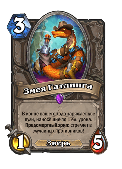 Карта Hearthstone «Змея Гатлинга»