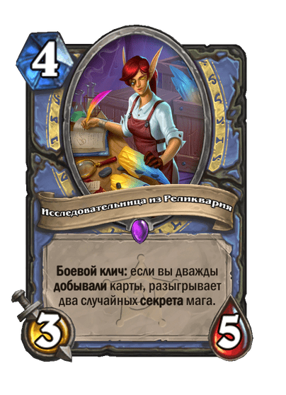 Карта Hearthstone «Исследовательница из Реликвария»