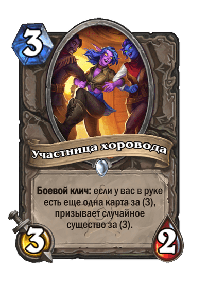 Карта Hearthstone «Участница хоровода»