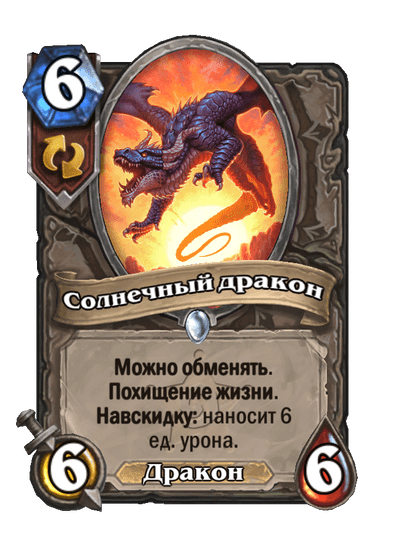 Карта Hearthstone «Солнечный дракон»