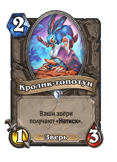 Карта Hearthstone «Кролик-топотун»