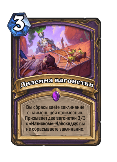 Карта Hearthstone «Дилемма вагонетки»