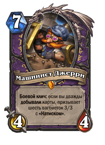 Карта Hearthstone «Машинист Джерри»